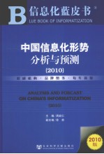 中国信息化形势分析与预测 2010版