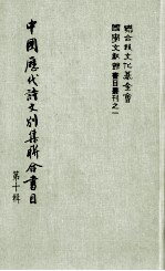 中国历代诗文别集联合书目 第10辑
