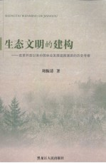 生态文明的建构:改革开放以来中国林业发展道路演进的历史考察