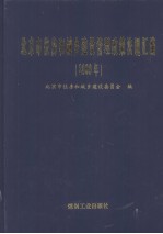 北京市住房和城乡建设管理政策法规汇编 2009年