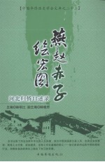 燕赵赤子绘宏图 河北归侨口述录