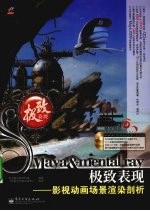 Maya&mental ray极致表现 影视动画场景渲染剖析