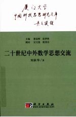 二十一世纪中外数学思想交流
