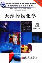 天然药物化学 案例版