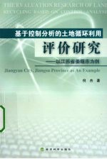基于控制分析的土地循环利用评价研究 以江苏省姜堰市为例