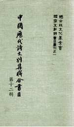 中国历代诗文别集联合书目 第12辑