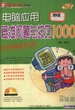 电脑应用疑难问题与技巧1000