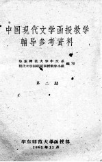 中国现代文学函授教学辅导参考资料 第2期