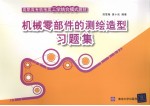 机械零部件的测绘造型习题集