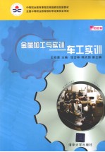 金属加工与实训 车工实训