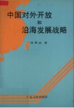 中国对外开放和沿海发展战略