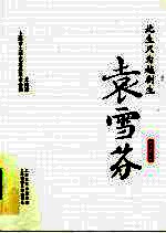 此生只为越剧生 袁雪芬