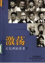 激荡 文化讲坛实录 7