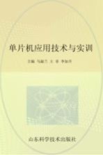 单片机应用技术与实训