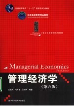 管理经济学 第5版