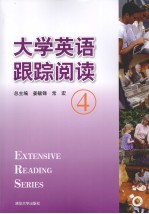 大学英语跟踪阅读 4