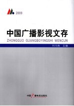 中国广播影视文存 2009
