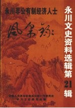 永川文史资料选辑 第21辑 永川非公有制经济人士风采录
