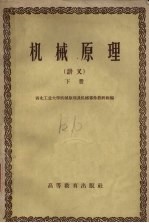 机械原理 讲义 下