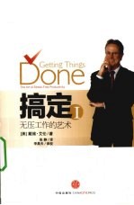 搞定 1 无压工作的艺术