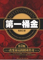 第一桶金 改变命运的创业传奇