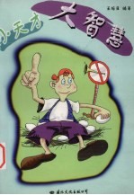 小天才 大智慧