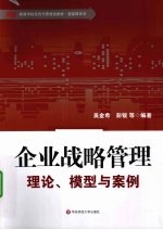 企业战略管理 理论模型与案例