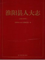 淮阳县人大志 1949-2009