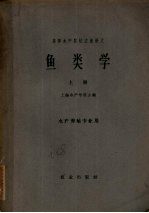 鱼类学 上 水产养殖专业用