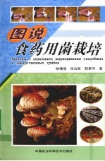 图说食药用菌栽培