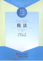 税法