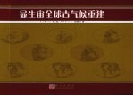 显生宙全球古气候重建