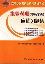 执业药师（中药学类）应试习题集 2010版