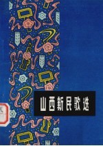 山西新民歌选