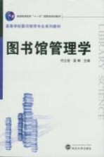 图书馆管理学