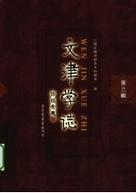 文津学志 第3辑