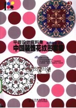 中国装饰花纹图案集