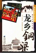 龙乡铜梁