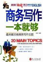 商务写作一本就够 最关键20类商务写作主题