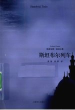 斯坦布尔列车 格雷厄姆·格林文集