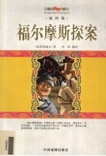 福尔摩斯探案 插图版
