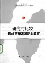 研究与比较 海峡两岸高等职业教育