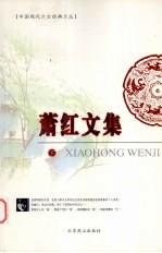 萧红文集 下