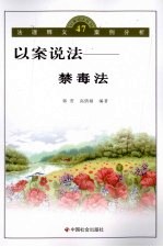以案说法 47 禁毒法