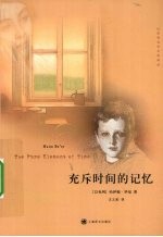 充斥时间的记忆
