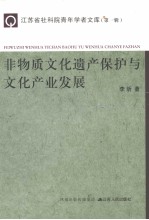 非物质文化遗产保护与文化产业发展