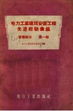 电力工业建筑安置工程先进经验汇编 管理部分 第1辑