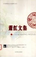 萧红文集 上