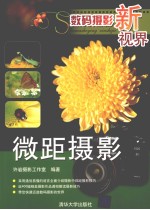 数码摄影新视界 微距摄影