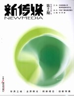 新传媒 2010年 第2期